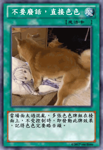 不要廢話，直接色色