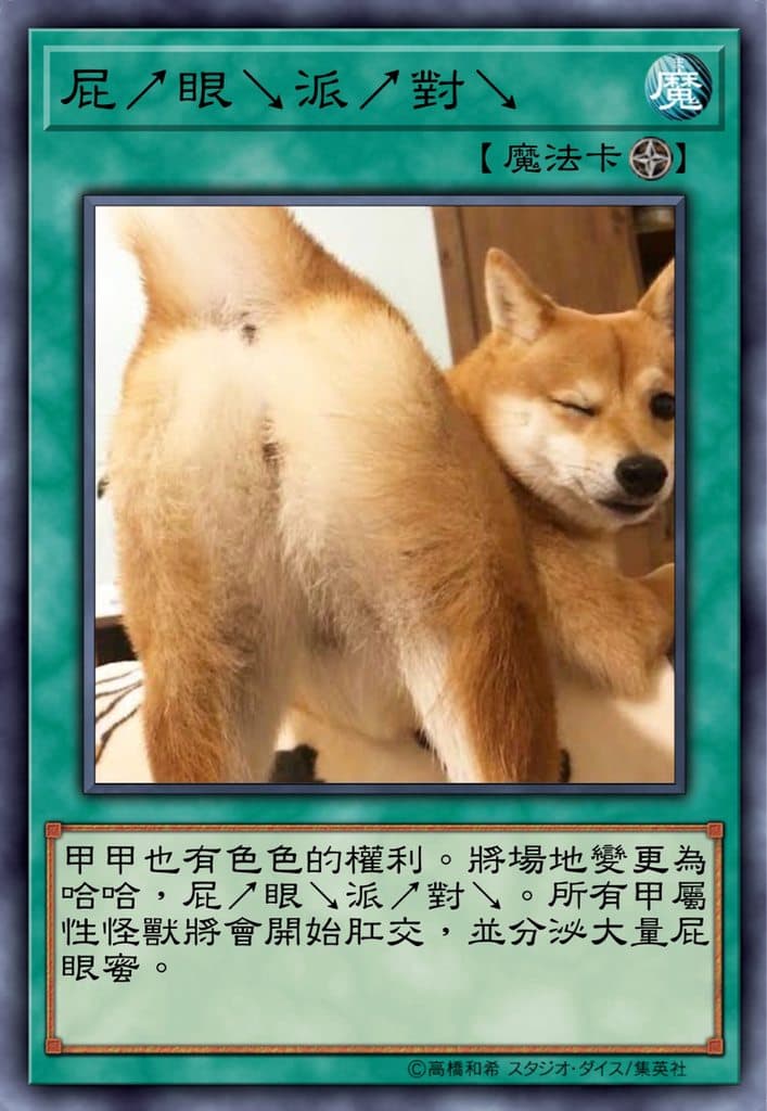 屁↗眼↘派↗對↘