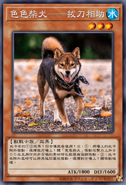 色色柴犬——拔刀相助