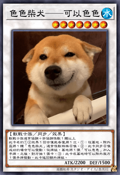 色色柴犬——可以色色
