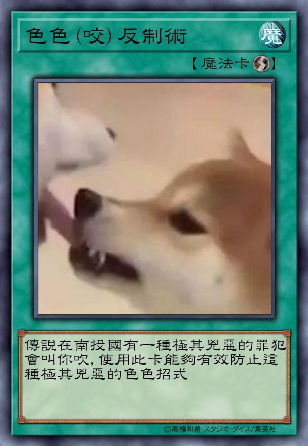 色色（咬）反制術