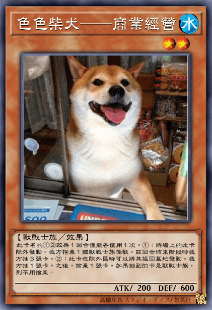 色色柴犬——商業經營