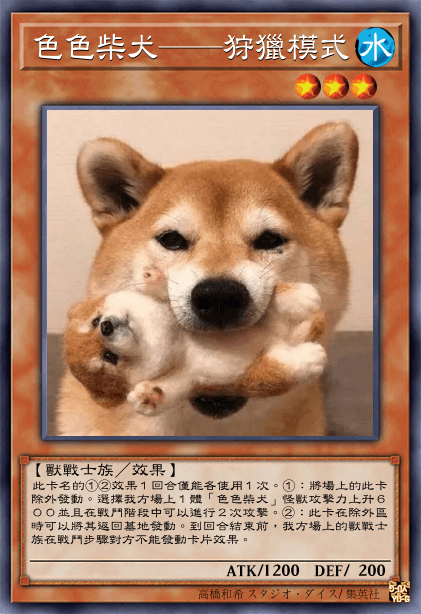 色色柴犬——狩獵模式