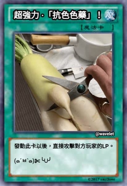 超强力・「抗色色藥」！