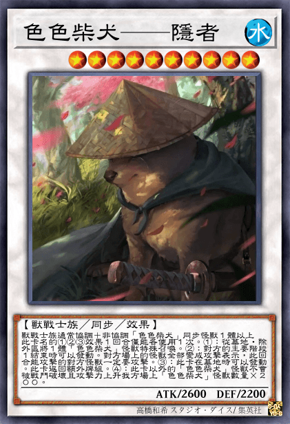 色色柴犬——隱者